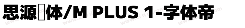 思源黑体/M PLUS 1字体转换
